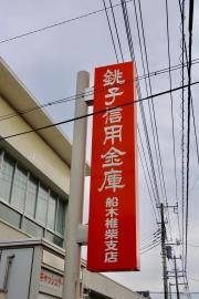 銚子信用金庫船木椎柴支店