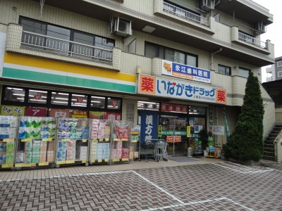 マーケットピア いながきドラッグ三鷹店 三鷹市下連雀