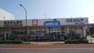 ウエルシア　江戸川一之江店