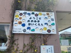 大沼保育園