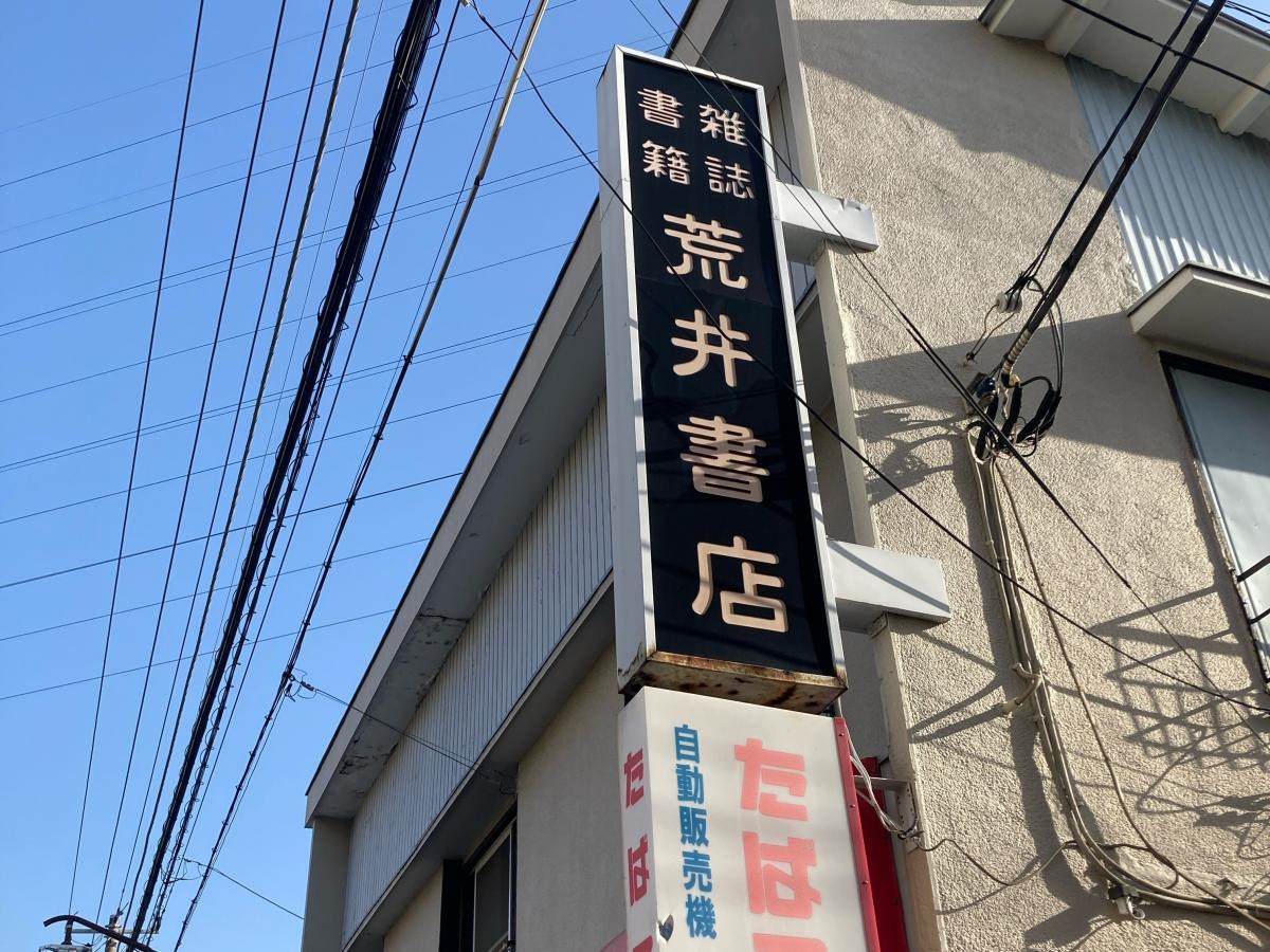 荒井書店の施設外観です。