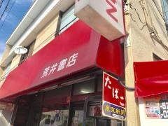荒井書店