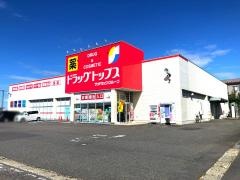 ドラッグ・トップス村松店