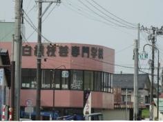 白根技芸専門学校