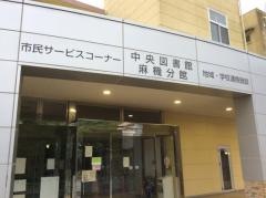 静岡市立中央図書館麻機分館