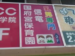 信竜国府宮保育園