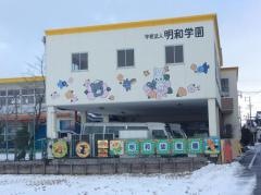 明和幼稚園