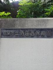 寺田西保育園