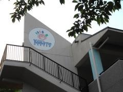 千里山やまて学園