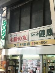 フミヤ書店