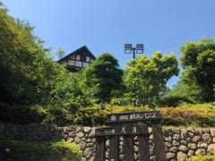 須磨観光ハウス味と宿花月