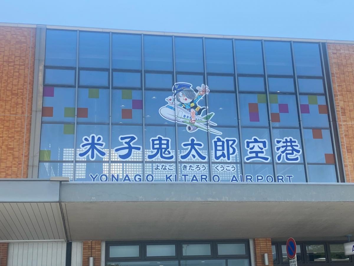 鬼太郎空港