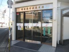 阿波銀行法花支店