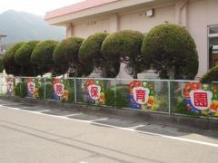 大生院保育園