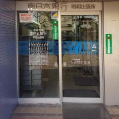 南日本銀行明和出張所