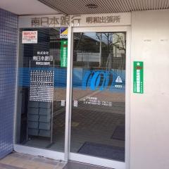 南日本銀行明和出張所
