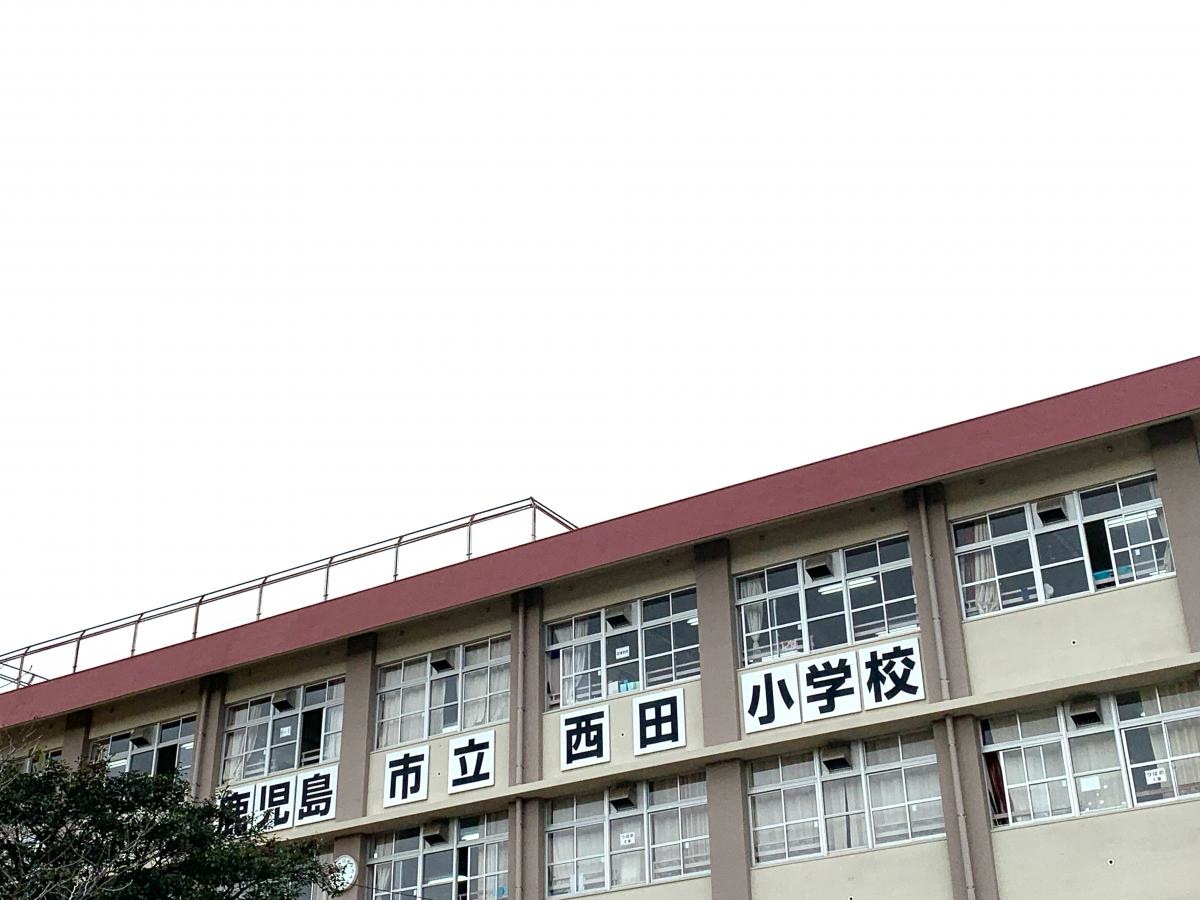 西田小学校