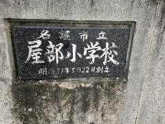 屋部小学校