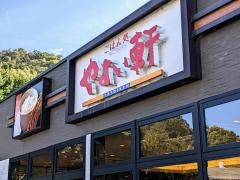 やよい軒　野洲店