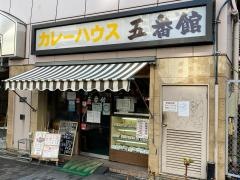 カレーハウス五番館