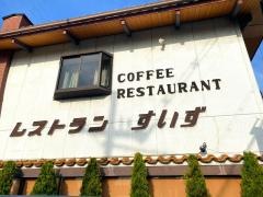レストランすいず