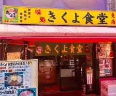 きくよ食堂支店