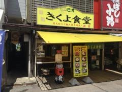 きくよ食堂支店
