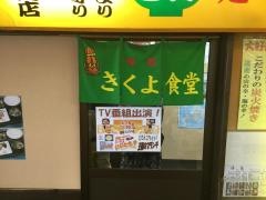きくよ食堂支店