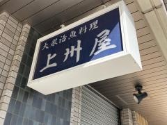 上州屋