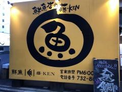 活うお居酒屋ふじけん大名店
