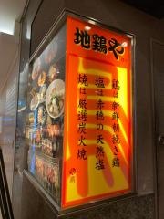 地鶏や立川ルミネ店