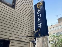 とりとも
