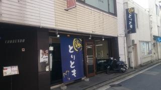 とりとも