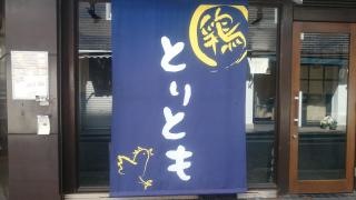 とりとも