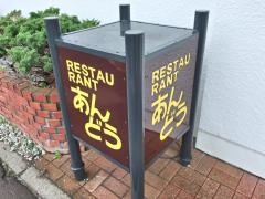 レストランあんどう