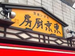 東京厨房　千駄ヶ谷店
