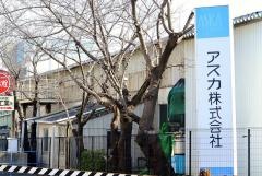 アスカ株式会社
