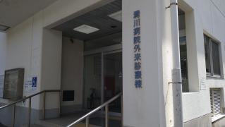 清川病院
