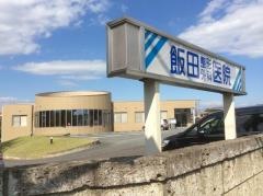 飯田整形外科医院