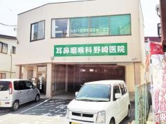 耳鼻咽喉科野崎医院