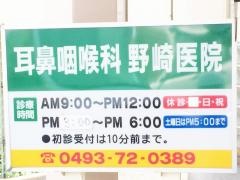 耳鼻咽喉科野崎医院