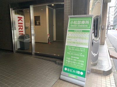 ドクターマップ 財団法人小松診療所 東京都中央区銀座