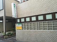 鷹番クリニック