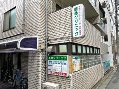 鷹番クリニック