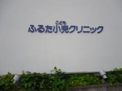 ふるた小児クリニック