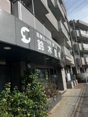 鈴木医院