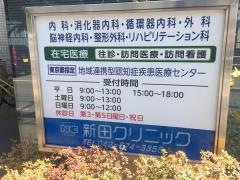 新田クリニック