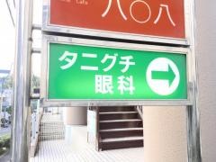 タニグチ眼科