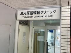 湯河原循環器クリニック