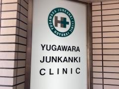 湯河原循環器クリニック